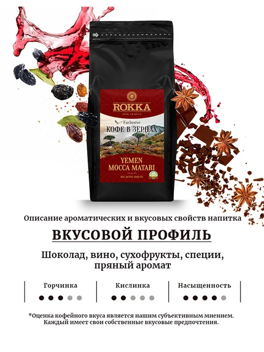 Rokka Кофе в зернах Йемен Мокка Матари 1 кг, 1 кг, фото 2