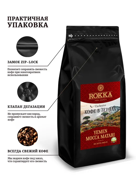Rokka Кофе в зернах Йемен Мокка Матари 1 кг, 1 кг, фото 3