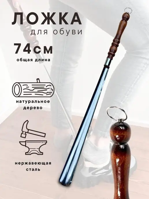 Пикник кавказ Ложка для обуви длинная металлическая рожок обувной, коричневый, в упаковке 500 г