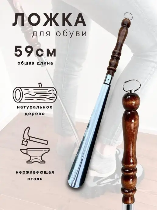 Пикник кавказ Ложка для обуви длинная металлическая с деревянной ручкой, коричневый