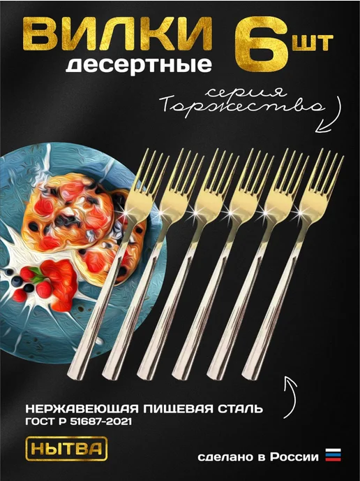 АО НЫТВА Вилки десертные 3шт Торжество Нытва, 6 шт