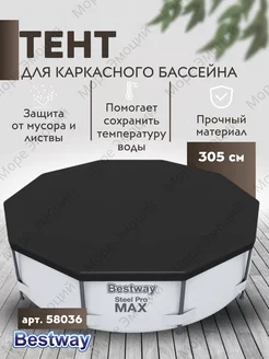 Тент защитный укрывной bestway для бассейна 305 см Bestway 65712534 купить за 845 ₽ в интернет-магазине Wildberries