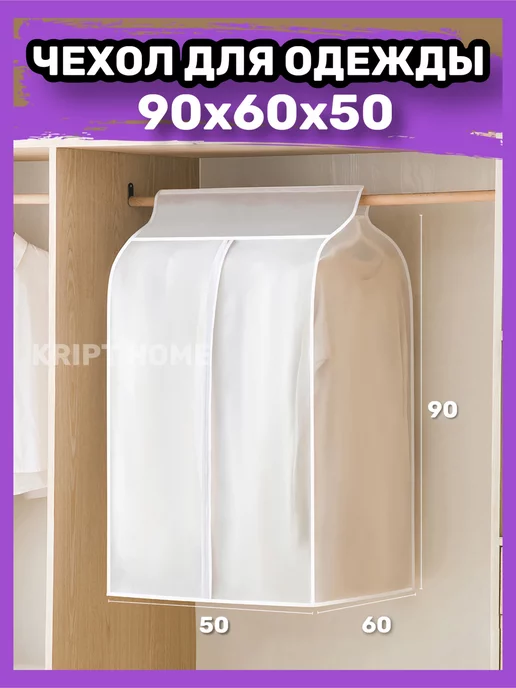KRIPT HOME Защитный чехол‑кофр для одежды с молнией и антимолью, белый