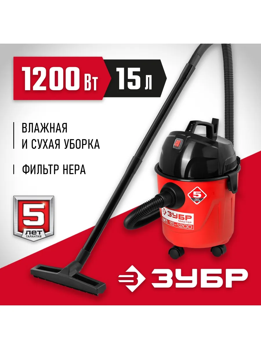 Пылесос хозяйственный бак15 1200Вт