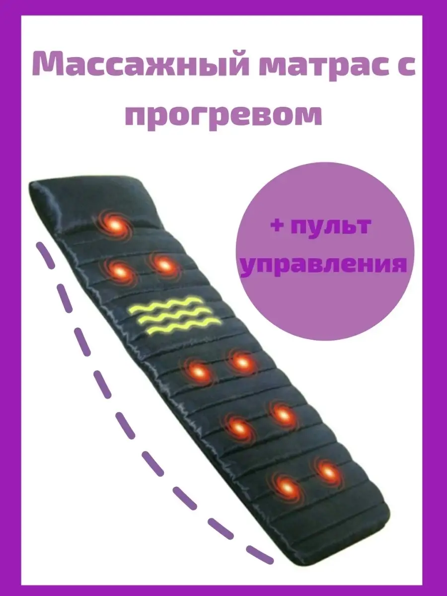 Массажный Матрас С Пультом Купить Цены