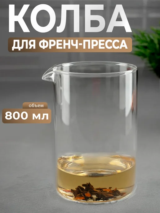 Доляна Колба стеклянная для френч-пресса 600 мл "Классика", 800 мл, фото 2
