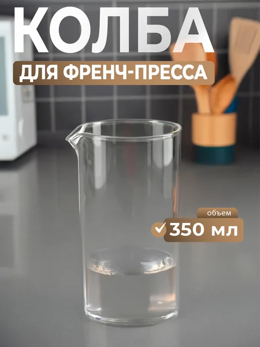 SKYPHOS Колба стеклянная для френч-пресса 350 мл "Классика", 350 мл, фото 2