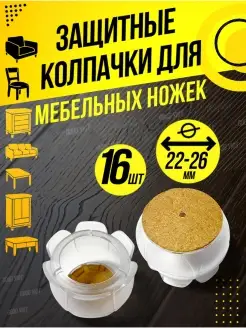 Накладки на ножки стульев круглые силиконовые Good Уют-01 65723150 купить за 408 ₽ в интернет-магазине Wildberries