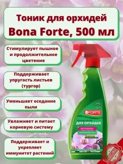 Удобрение для орхидей Тоник, 500 мл Bona Forte 65726907 купить за 317 ₽ в интернет-магазине Wildberries