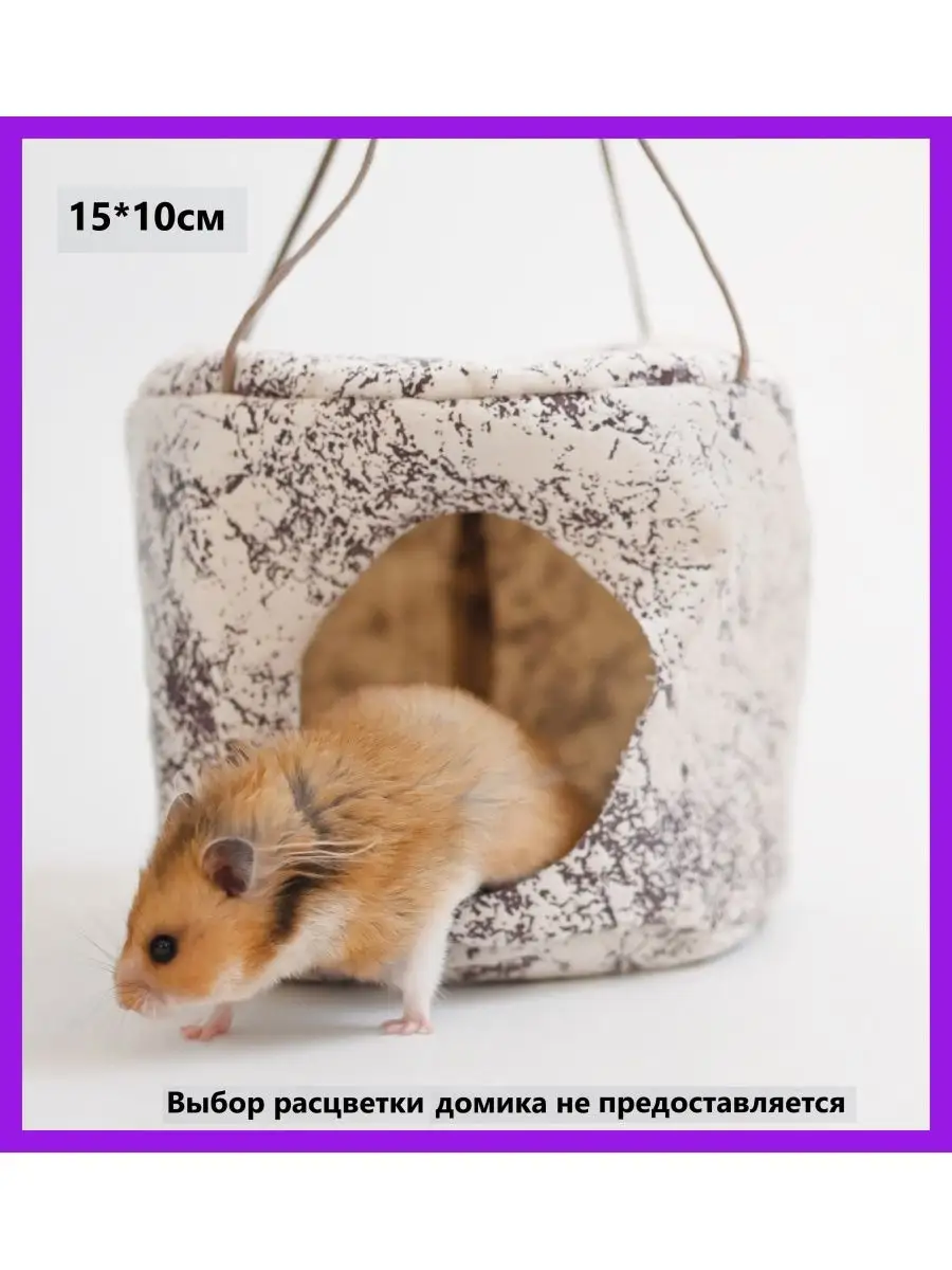Домик для хомяка гамак для крыс и грызунов в клетку