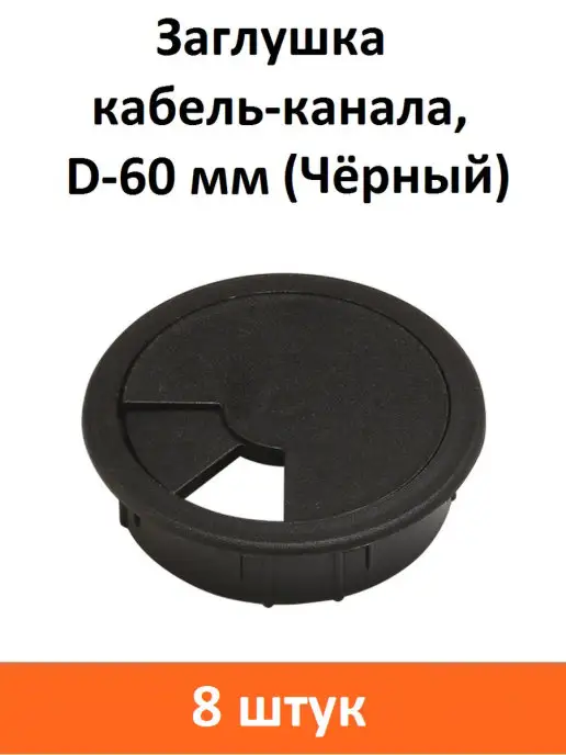 ART-BT Заглушка кабель-канала D-60 мм (черная), черный