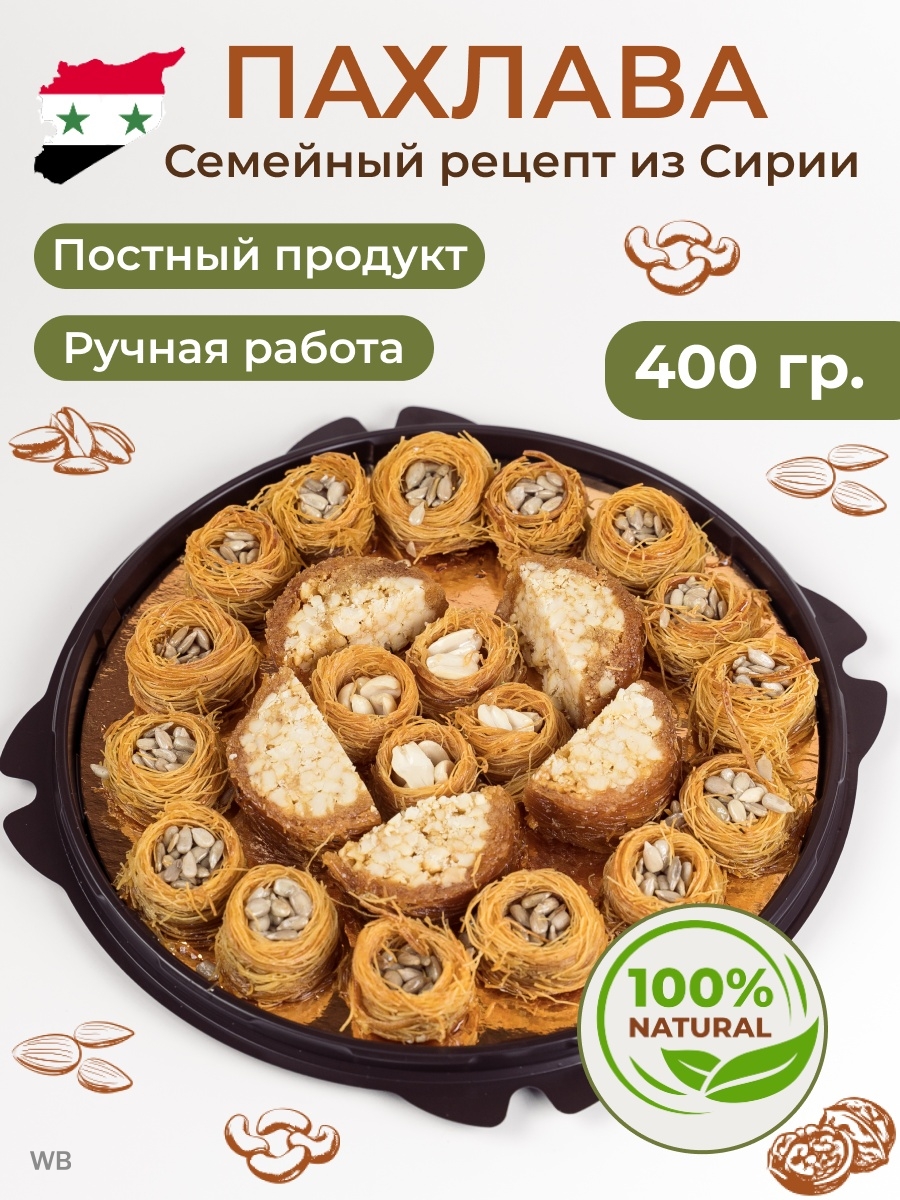 Пахлава веганские полезные сладости 400 г Al najjar sweets 65739778 купить  за 440 ₽ в интернет-магазине Wildberries