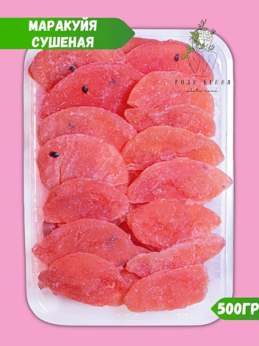 Маракуйя сушеная, свежая партия