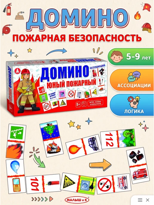 Малыш и К Домино детское с картинками по пожарной безопасности, белый