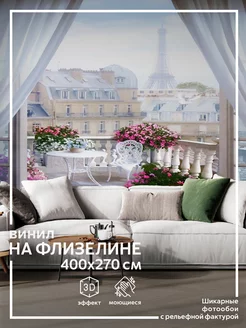 Фотообои Вид из окна Париж в спальню на кухню 400х270 обоюшкины 65747052 купить за 3 857 ₽ в интернет-магазине Wildberries