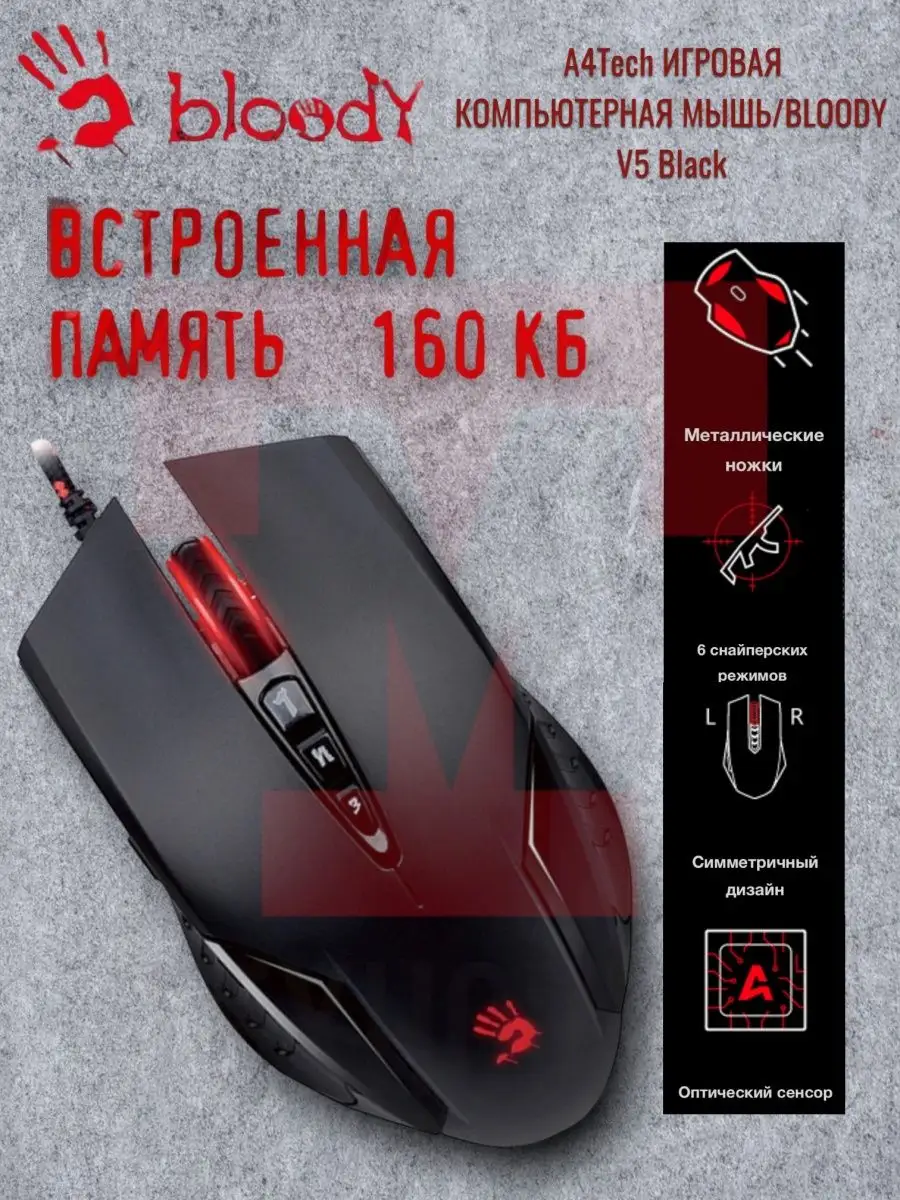 Игровая мышь A4Tech Bloody V5 Black a4tech 65747180 купить в  интернет-магазине Wildberries