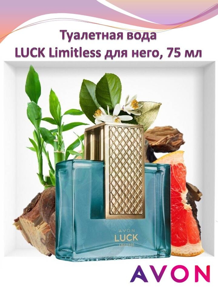 Luck limitless. Духи Avon luck Limitless женские. Luck Limitless для него. Avon luck Limitless для него. Avon luck Limitless для нее.