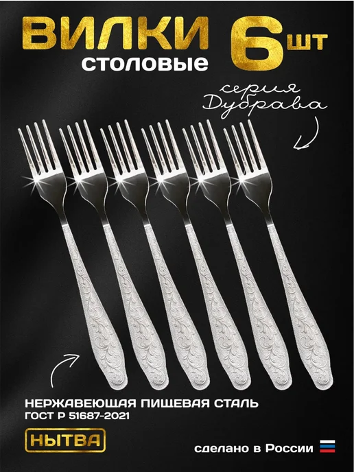 АО НЫТВА Вилки столовые 6 шт. набор Дубрава Нытва, 6 шт