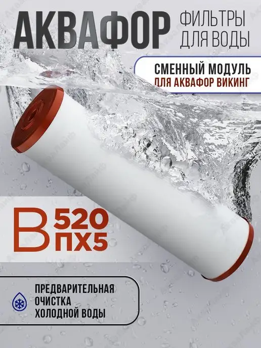 Аквафор Картридж В520-ПХ5, вариант