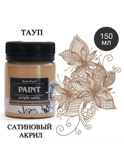 KolerPark Краска акриловая сатин Тауп (150мл), 150 мл