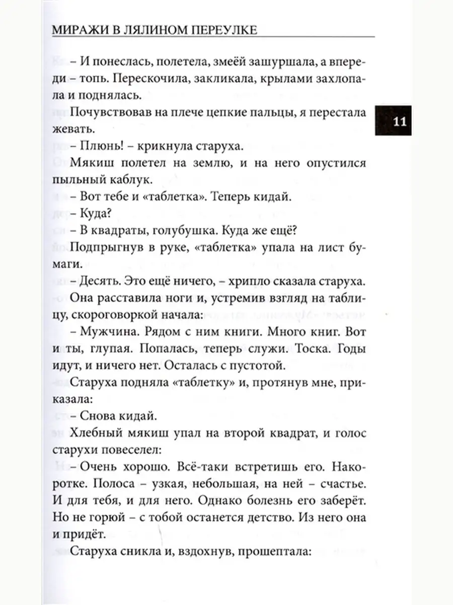 Миражи в Лялином переулке. Роман. Елена Янге Издательство Кетлеров 65754669  купить за 396 ₽ в интернет-магазине Wildberries