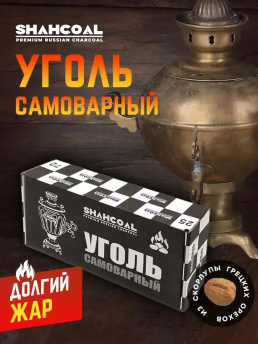 SHAHCOAL Уголь для самовара