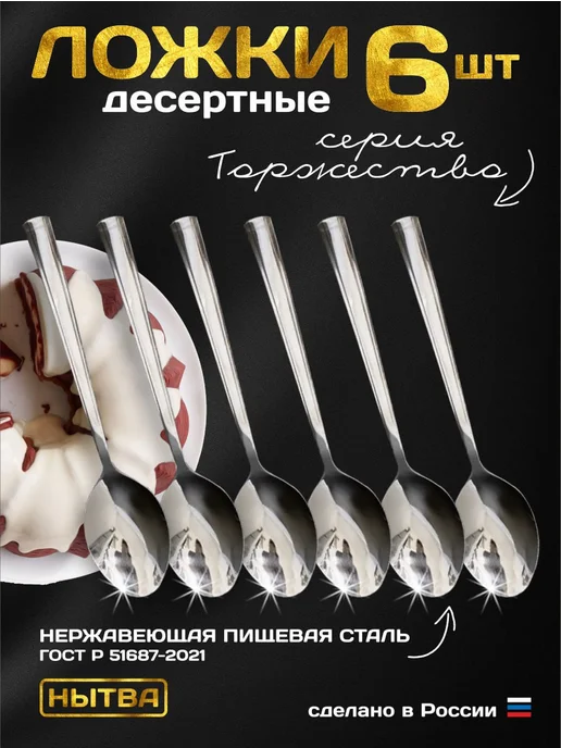 АО НЫТВА Ложки десертные 6шт Торжество Нытва, 6 шт