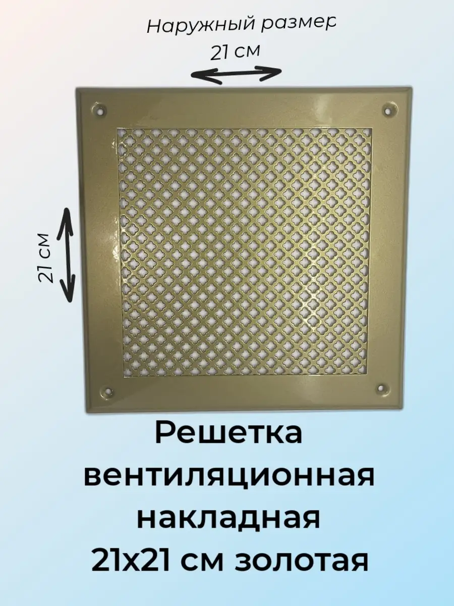 Решетка металлическая накладная 21х21см золото