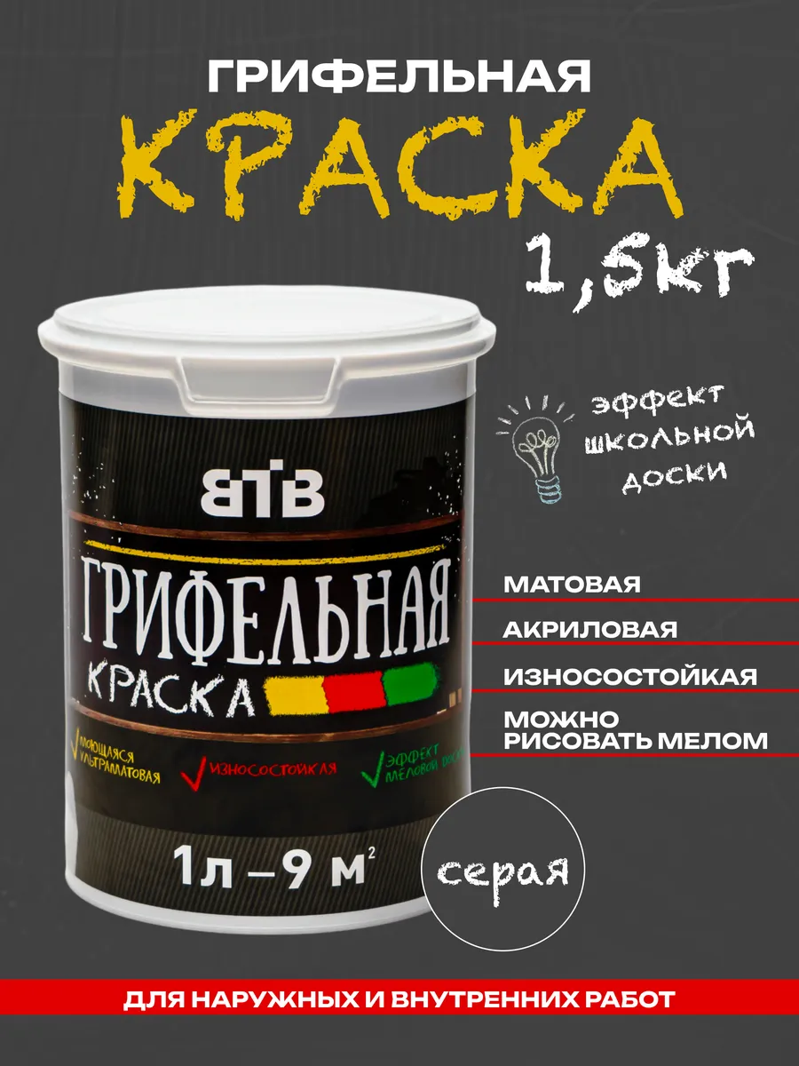 Серая грифельная краска - 1л