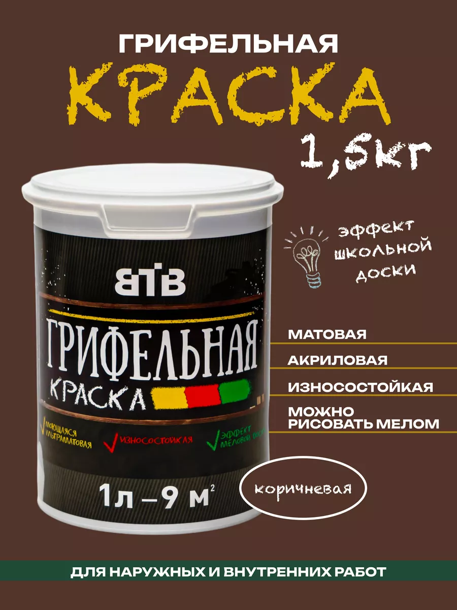 Коричневая грифельная краска 1,5кг