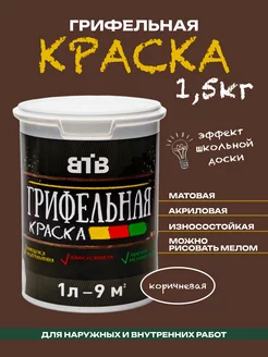 Коричневая грифельная краска 1,5кг ВТВ 65758412 купить за 1 109 ₽ в интернет-магазине Wildberries