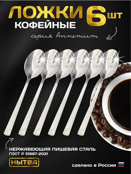 АО НЫТВА Ложки кофейные 6 шт. набор Аппетит Нытва, 6 шт