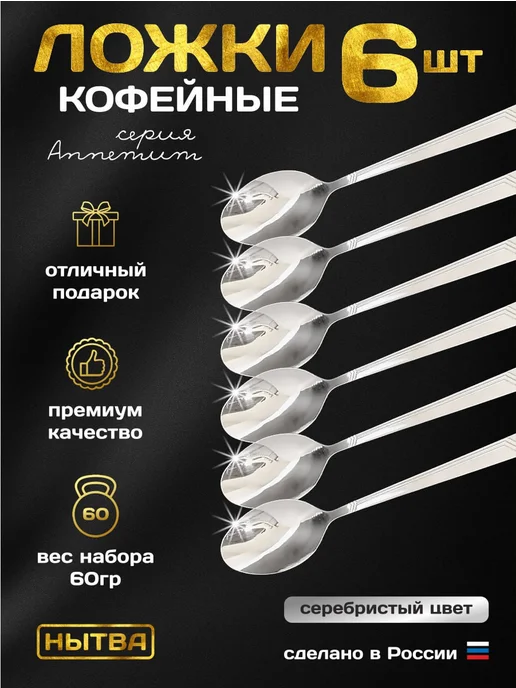 АО НЫТВА Ложки кофейные 6 шт. набор Аппетит Нытва, 6 шт, фото 4