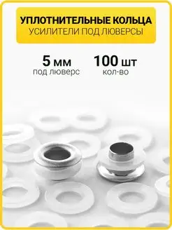 Уплотнительные кольца для люверсов ГлавМаркет 65760361 купить за 121 ₽ в интернет-магазине Wildberries