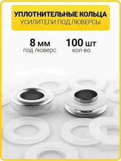 Уплотнительные кольца для люверсов ГлавМаркет 65760363 купить за 102 ₽ в интернет-магазине Wildberries
