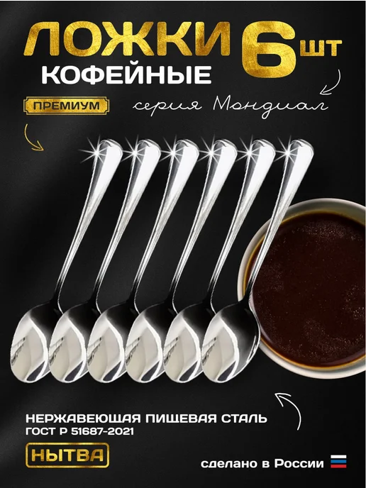 АО НЫТВА Ложки кофейные 6 шт набор Мондиал Нытва, 6 шт