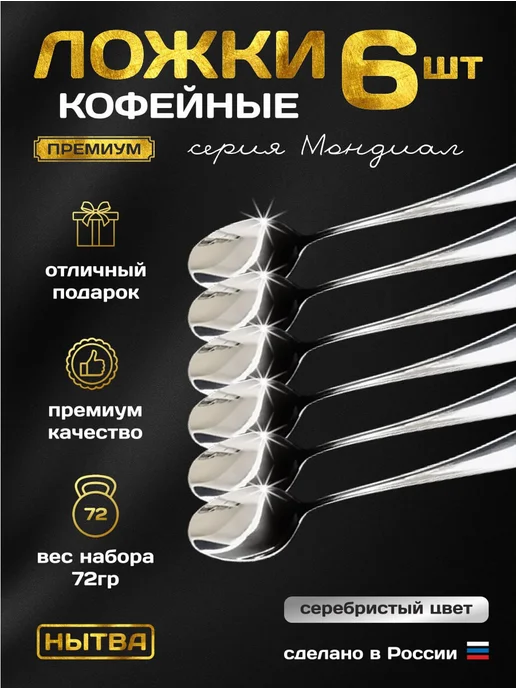 АО НЫТВА Ложки кофейные 6 шт набор Мондиал Нытва, 6 шт, фото 3