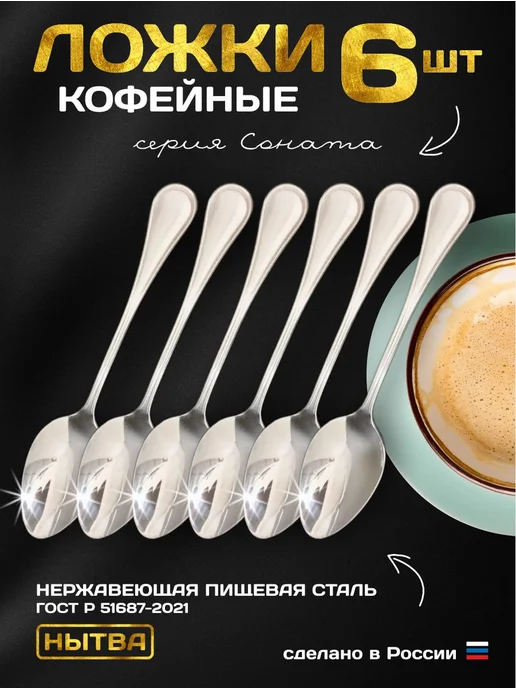 АО НЫТВА Ложки кофейные 6 шт набор Соната Нытва, 6 шт