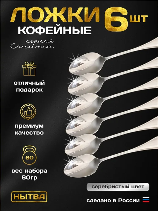 АО НЫТВА Ложки кофейные 6 шт набор Соната Нытва, 6 шт, фото 4