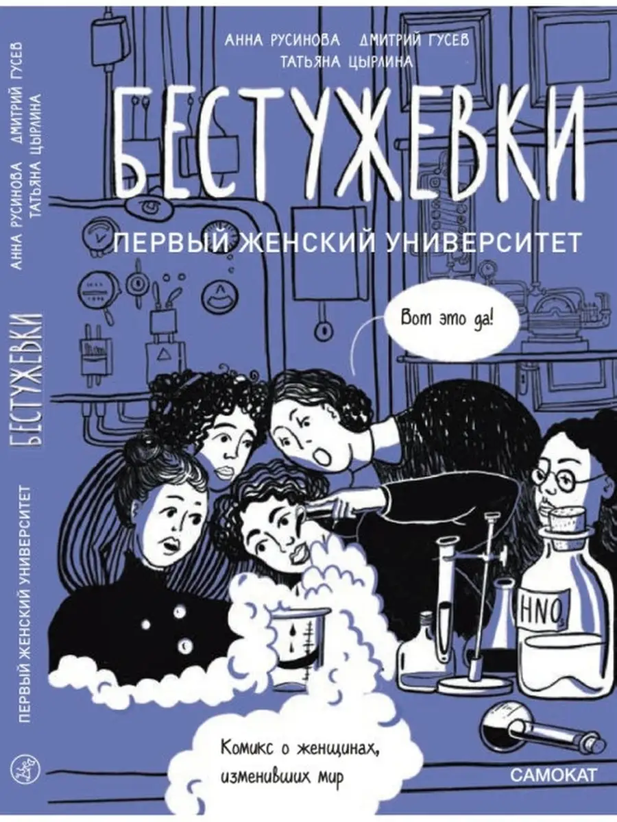 Бестужевки: Первый женский университет Самокат 65762126 купить в  интернет-магазине Wildberries