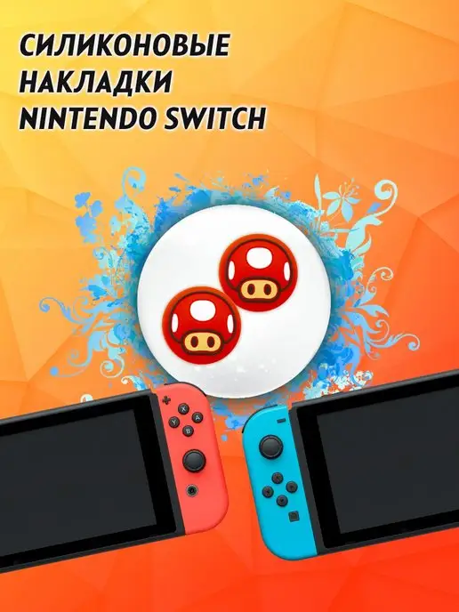 XtoWin Накладка на стики Nintendo Switch