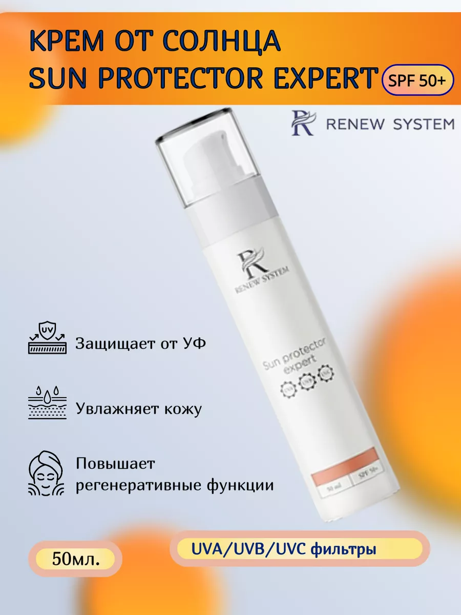 Крем от солнца Sun Protector Expert SPF 50+ RENEW SYSTEM 65770634 купить в  интернет-магазине Wildberries