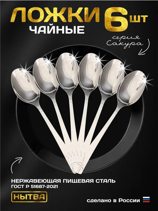 АО НЫТВА Ложки чайные 6 шт. набор Сакура, 6 шт