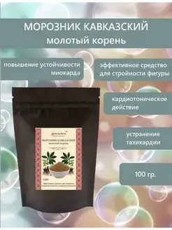 Морозник кавказкий - 100 гр. ДолгиеЛета 65773421 купить за 467 ₽ в интернет-магазине Wildberries