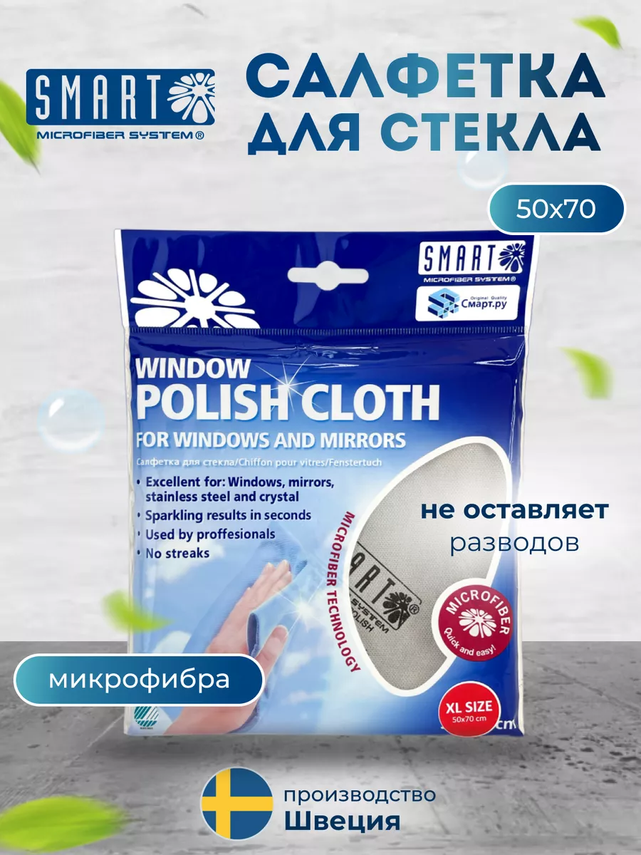 Салфетка для уборки smart 50х70 см Smart Microfiber System 65773943 купить  в интернет-магазине Wildberries