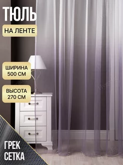 Тюль сетка на шторной ленте 500х270 Hyggelig 65774031 купить за 1 852 ₽ в интернет-магазине Wildberries