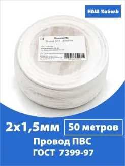 Кабель медный соединительный ГОСТ ПВС 2х1,5мм2 50м Наш кабель 65775355 купить за 2 904 ₽ в интернет-магазине Wildberries