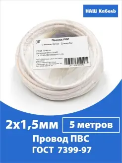 Кабель медный соединительный ГОСТ ПВС 2х1,5мм2 50м 5м Наш кабель 65775369 купить за 382 ₽ в интернет-магазине Wildberries