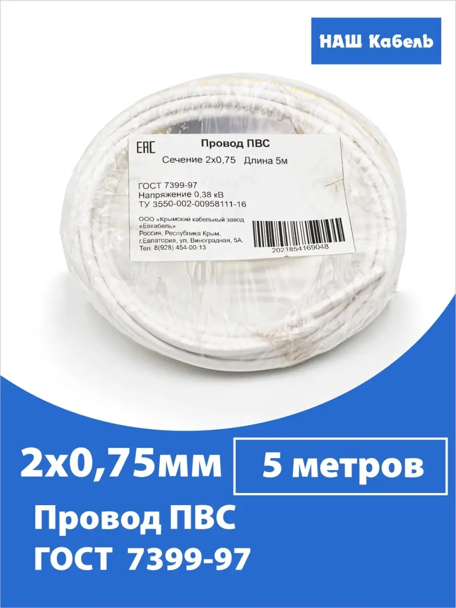 Кабель электрический медный ПВС 2х0,75мм2 ГОСТ