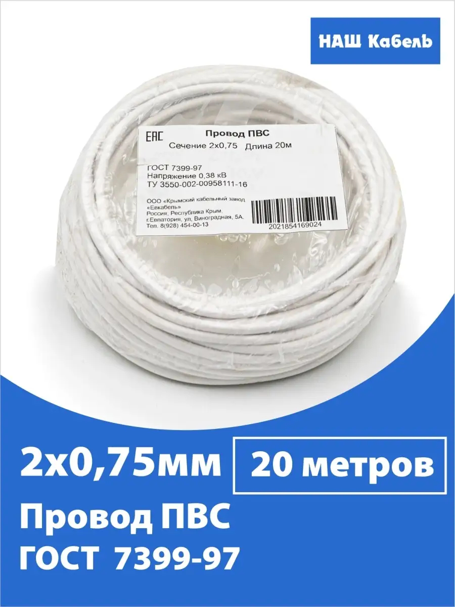 Кабель ПВС 2х0,75мм2, длина 20 метров, провод ПВС медный силовой  соединительный ГОСТ Наш кабель 65775373 купить за 734 ₽ в интернет-магазине  Wildberries
